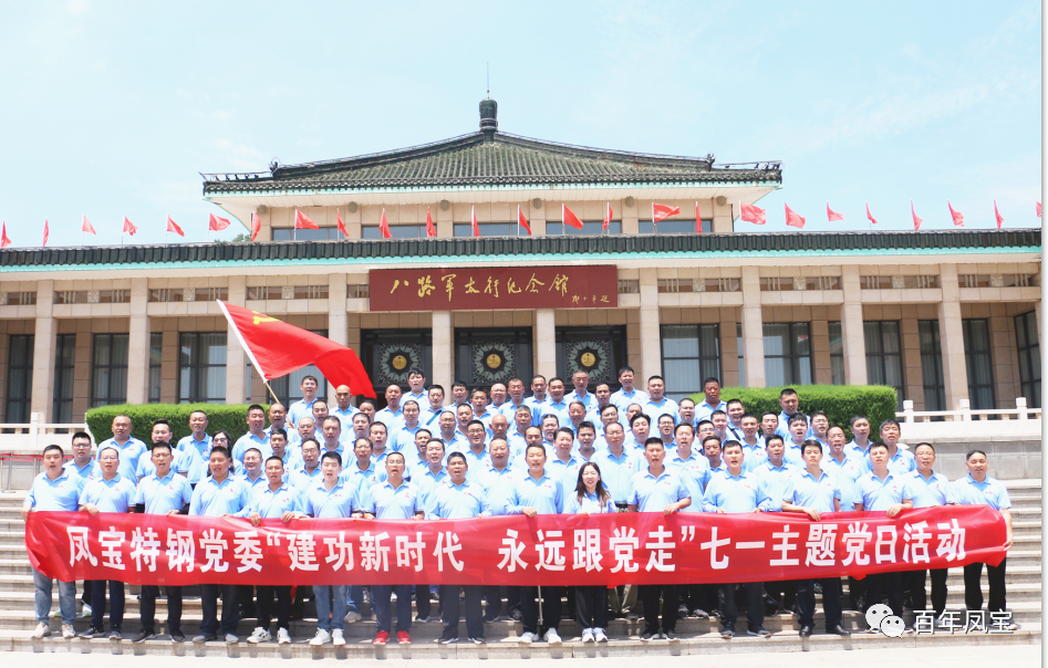 AYX.COM-爱游戏ayx·（中国）官方网站
特钢党委庆“七一”主题党日活动走进武乡