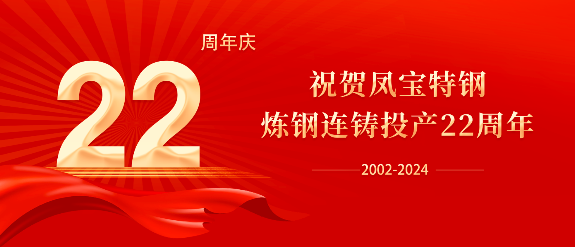 扬帆奋进 无愧时代｜祝贺AYX.COM-爱游戏ayx·（中国）官方网站
特钢炼钢连铸投产22周年