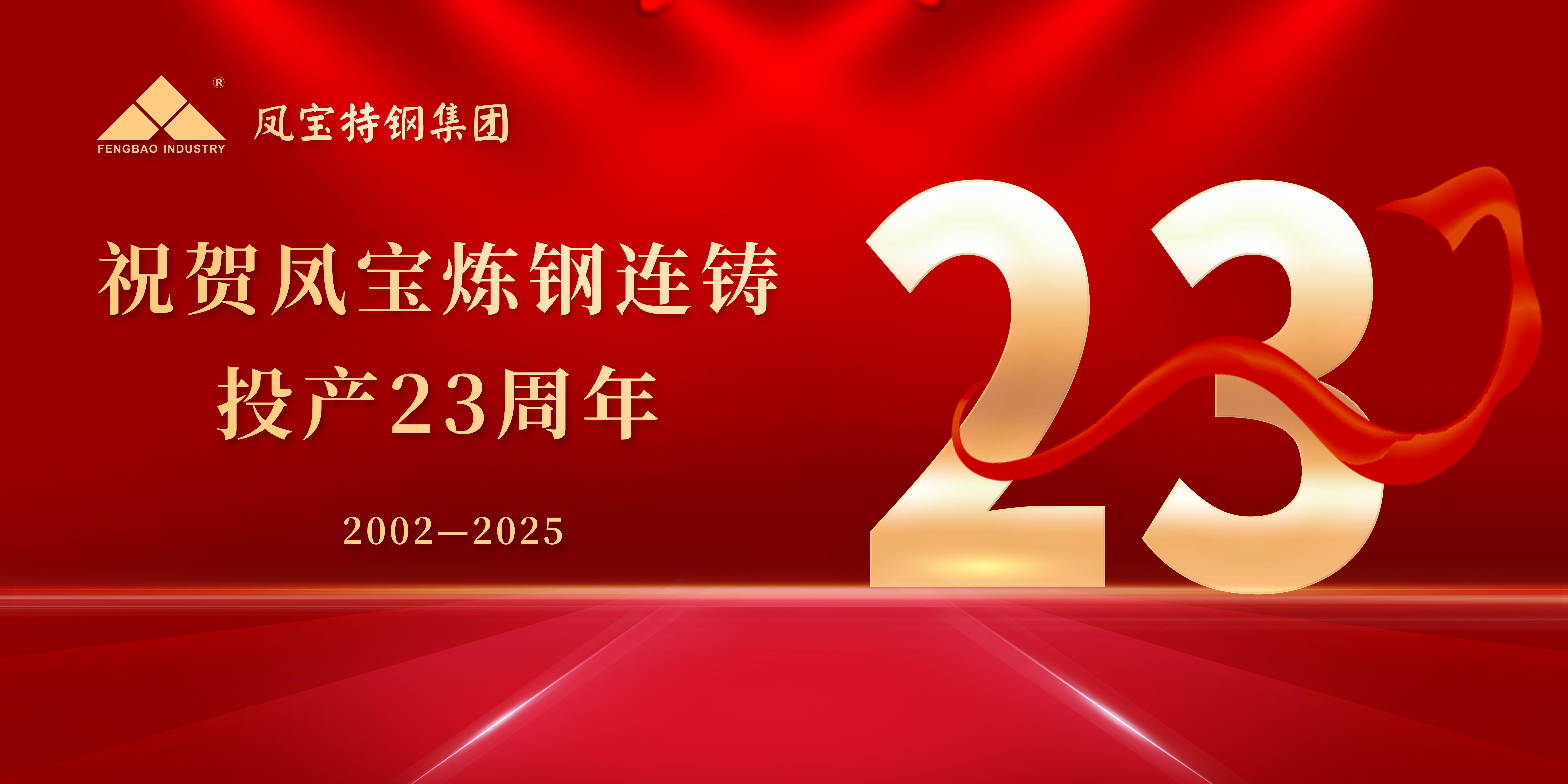 热烈祝贺AYX.COM-爱游戏ayx·(中国)官方网站
炼钢连铸投产23周年