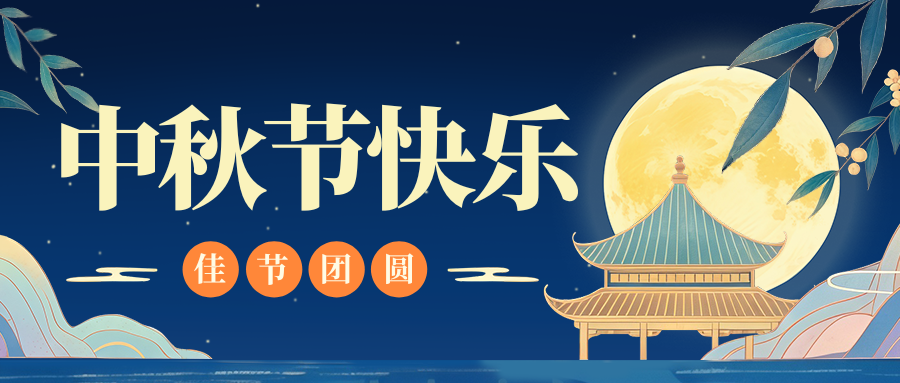 月满人团圆，AYX.COM-爱游戏ayx·（中国）官方网站
特钢祝您中秋节快乐