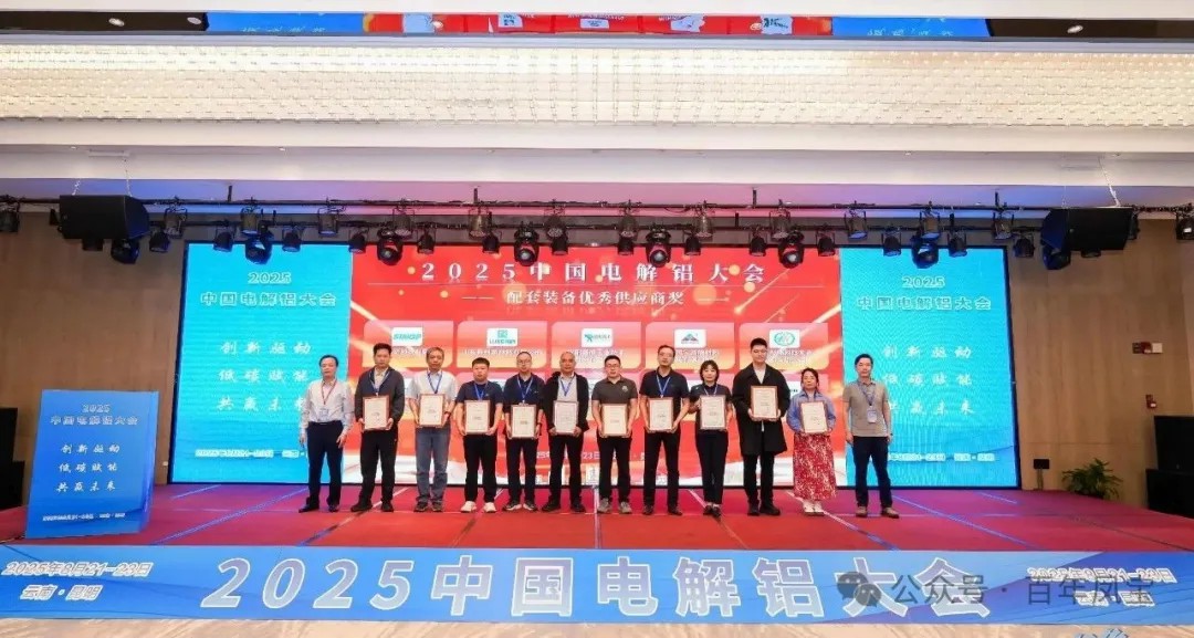 以低碳赋能创新驱动，增强产品核心竞争力——AYX.COM-爱游戏ayx·（中国）官方网站
高能荣获“2025中国电解铝大会配套装备优秀供应商奖”