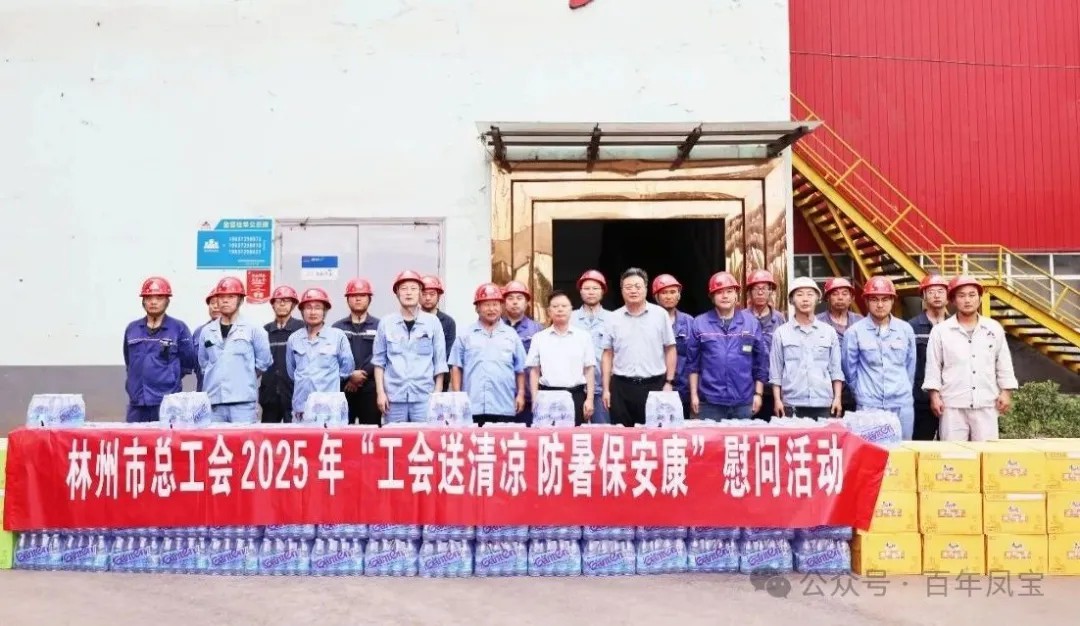 炎炎夏日送“清凉”，丝丝关爱入心田——林州市总工会＂送清凉＂慰问活动走进AYX.COM-爱游戏ayx·（中国）官方网站
特钢