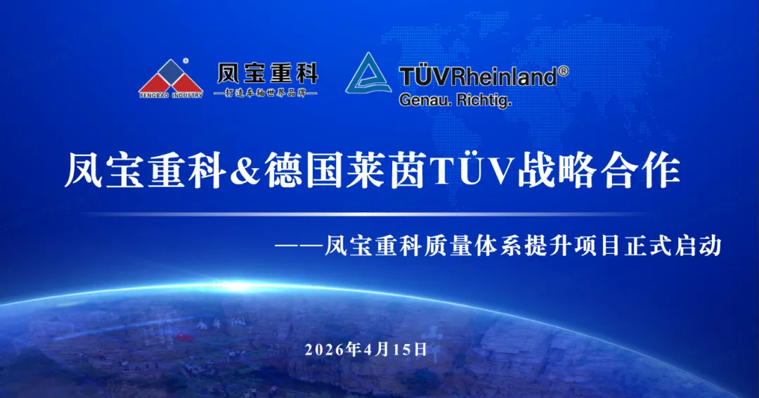 筑牢质量根基  奋进卓越征程—AYX.COM-爱游戏ayx·（中国）官方网站
重科&德国莱茵TÜV战略合作暨质量体系提升项目正式启动