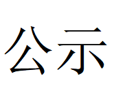 AYX.COM-爱游戏ayx·（中国）官方网站
Φ1000mm数智化高合金大圆坯连铸机项目 环境影响评价公众参与第一次公示