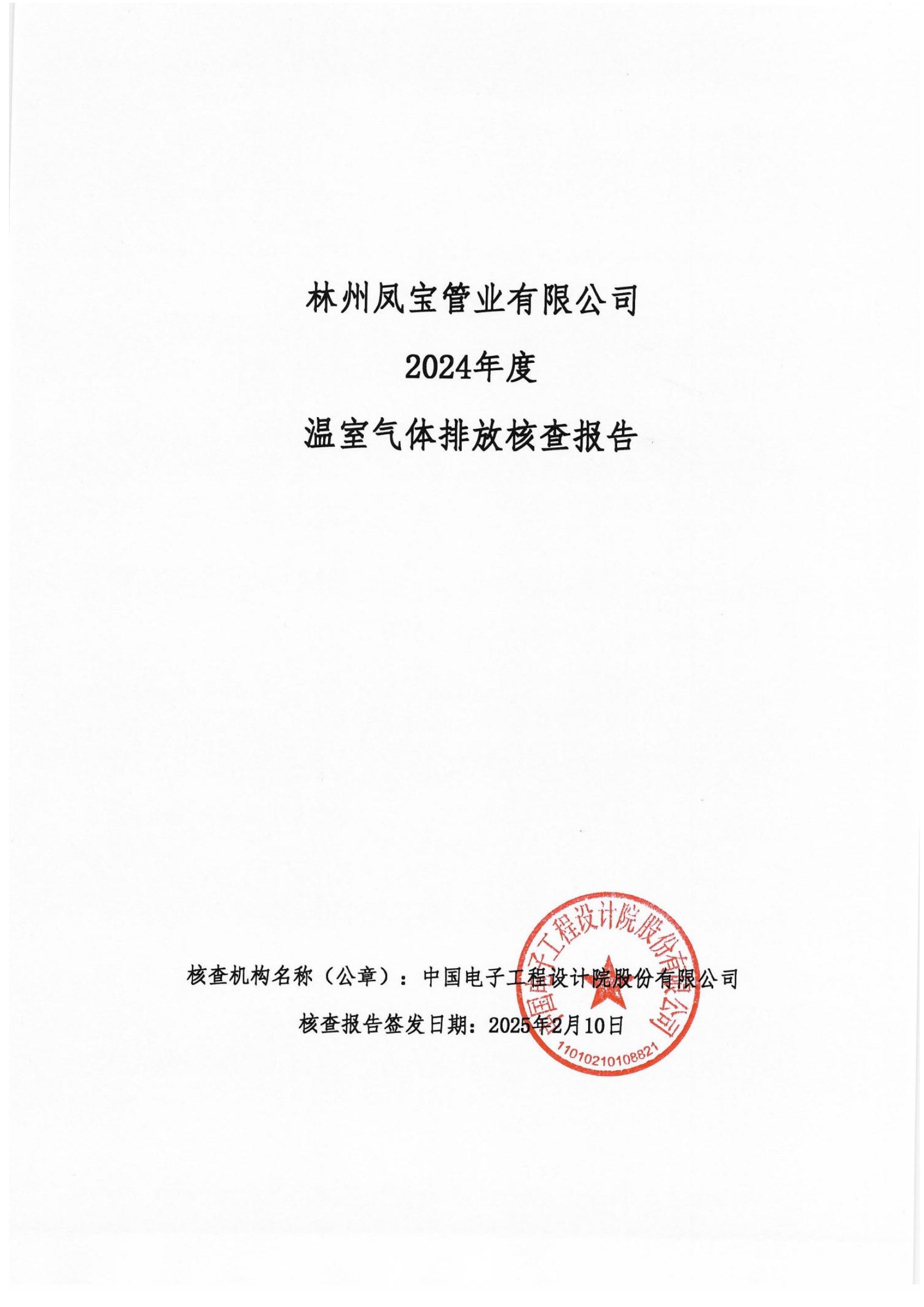 碳核查报告--林州AYX.COM-爱游戏ayx·（中国）官方网站
-2025(1) conv 1.jpeg