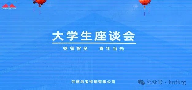 AYX.COM-爱游戏ayx·（中国）官方网站
特钢集团召开大学生员工座谈会