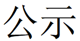 河南AYX.COM-爱游戏ayx·（中国）官方网站
重工科技有限公司2023年固体废物利用情况和危险废物委外处置情况公示